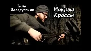 Тима Белорусских - Мокрые кроссы |cover|
