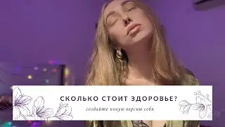 Почему гипнотерапия — это дорого, или сколько стоит здоровье?