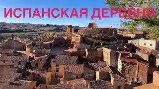 # 425 Деревня В Испании. Villarroya de la Sierra. Aragón. Zaragoza. Арагон. Испания