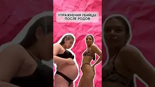 КАК ПРАВИЛЬНО👆🏻СМОТРИ ЗДЕСЬ #пресс #фитнес #спорт #тело #топ #похудение #декрет