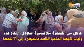 عاجل من القنيطرة مع سميرة الداودي: ارتفاع عدد وفيات فاجعة الماحيا الفاسد بالقنيطرة إلى 11 شخصا