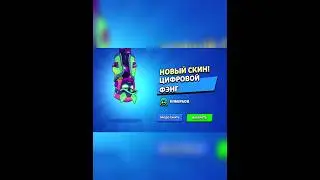 Купил скин!!! #фенг  #котарт #бравл #бравлстарс #бс #бравостарс #залутал