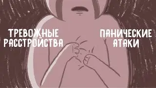 5 Различий Между Тревогой и Паникой