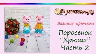 Вязаный поросенок 