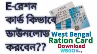 How to E -Retion Card Download. e-রেশন কার্ড কিভাবে ডাউনলোড করবেন?