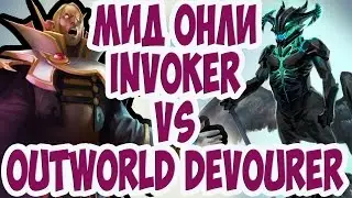 мид онли outworld devourer vs invoker