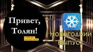 SKYPE-ШОУ | ПРИВЕТ, ТОЛЯН! | НОВОГОДНИЙ ВЫПУСК