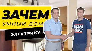 ЗАЧЕМ УМНЫЙ ДОМ ЭЛЕКТРОМОНТАЖНИКУ? | ЭЛЕКТРОМОНТАЖ | ЭЛЕКТРОМОНТАЖНЫЕ РАБОТЫ | ЭЛЕКТРИКА В КВАРТИРЕ
