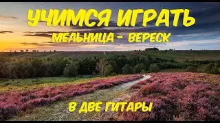УЧИМСЯ ИГРАТЬ • Мельница - Вереск / Melnytsa - Heather (Cover) - В две гитары