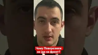 Чому Поворознюк не їде на фронт?🤔 #украина #запорожье #поворознюк #украинароссия