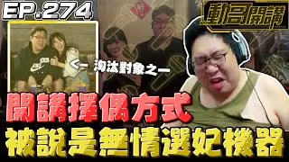 【國動】大談擇偶方式，被批「無情選妃機器」！理工直男幹話連篇，請勿模仿！ by 周正飽