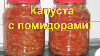КАПУСТА НА ЗИМУ в томатной заливке. Салат из капусты и заправка для щей! #25