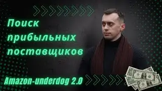Новый способ поиска поставщиков для Amazon Wholesale бизнеса #амазон #amazonfba #sellonamazon