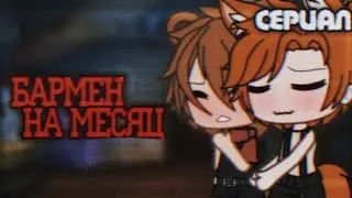 //—Сериал "Бармен на месяц"—// ¡!Яой!¡ °Оригинал° [1|?] ×By _Varsinka_× •|Gacha Life|•