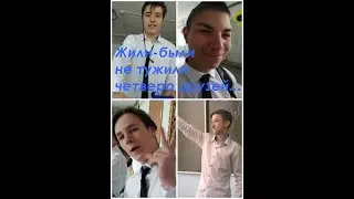 Клип "Четверо друзей"