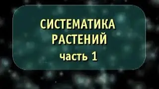 Биология. Систематика растений. Часть 1. Отделы моховидные, плауновидные, хвощевидные и папоротники