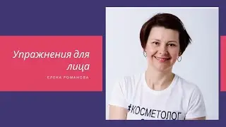 Упражнения для лица / фейсфитнес