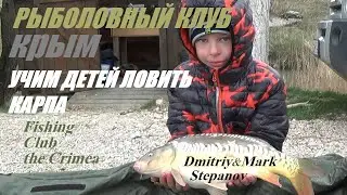 РЫБАЛКА В КРЫМУ,УЧИМ ДЕТЕЙ ЛОВИТЬ КАРПА