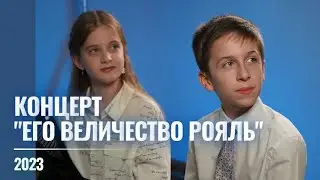 2023 Концерт "Его величество рояль"