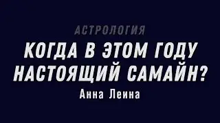 Настоящий Самайн-2018