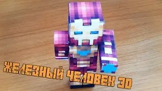 Бумажный Minecraft: Железный человек 3D