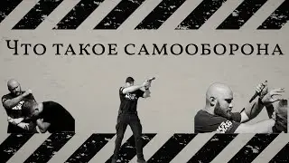 Что такое самооборона