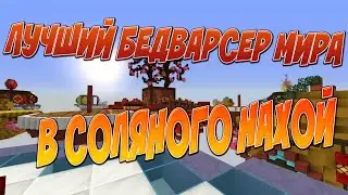 ЛУЧШИЙ БЕДВАРСЕР И ТНТРАНЕР ХУПИКСЕЛЯ  ( НЕТ )