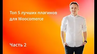 Топ 5 лучших плагинов для Woocommerce Wordpress. Часть 2.
