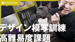 高難易度！デザイン模写訓練課題第2弾！挑戦者求む！