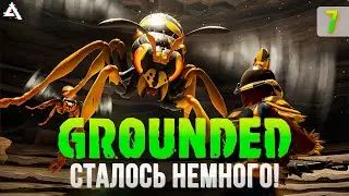[СТРИМ] Осталось немного! Grounded #7