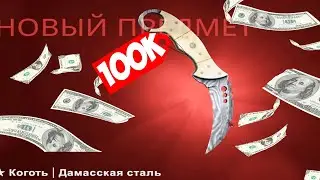 МОЙ ПЕРВЫЙ НОЖ В КС ГО I ЭМОЦИИ..