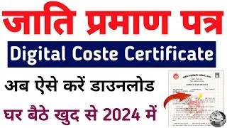 caste certificate kaise download Karen 2024 | जाति प्रमाण पत्र कैसे डाउनलोड करें | MP e district