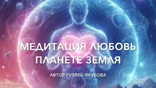Медитация Любовь Планете Земля