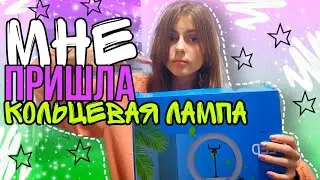 МНЕ ПРИШЛА КОЛЬЦЕВАЯ ЛАМПА / РАСПАКОВКА / ОБЗОР