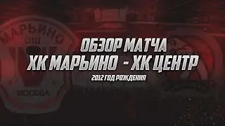 ОБЗОР МАТЧА | ХК МАРЬИНО 2012 - ХК ЦЕНТР 2012
