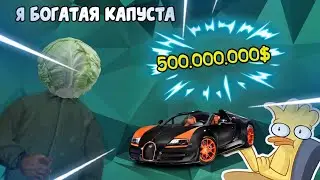 Самая Богатая Капуста На SanTrope RP