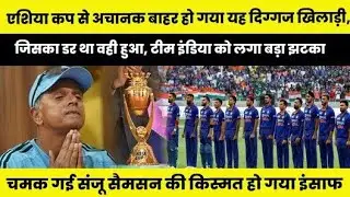 एशिया कप से अचानक बाहर हो गया यह दिक्कत खिलाड़ी, जिसे डर था वही हुआ, टीम इंडिया को लगा बड़ा झटका
