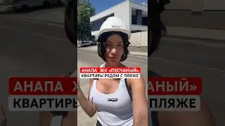 Анапа ЖК «Песчаный» единственный комплекс у  МОРЯ В ИПОТЕКУ!