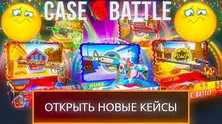 И ЭТО НОВЫЕ КЕЙСЫ НА КЕЙС БАТЛ?