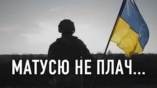 Матусю не плач... Гриць Драпак (Оксана Максимишин-Корабель)