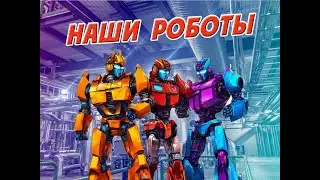 Наши роботы