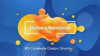 #3 Эльтон и Баскунчак | Автобусный тур по солёным озёрам | Обзор Озера Эльтон | Часть 3 | Май | 2023