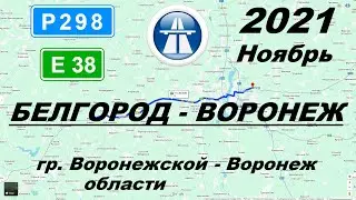 Белгород - Воронеж. Осень 2021 г. Часть 3: граница Воронежской области - Воронеж