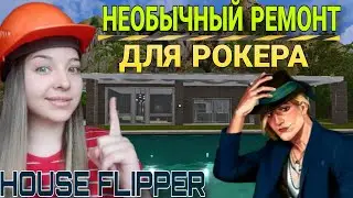 НЕОБЫЧНЫЙ РЕМОНТ ДОМА ДЛЯ РОКЕРА(House Flipper)прохождение игры