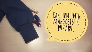 Как пришить манжеты к рукаву.