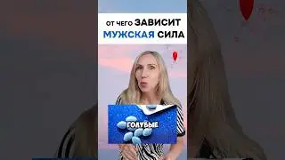 От чего зависит МУЖСКАЯ СИЛА? Напишите в комментариях👇#mitolana #здоровье #отношения #мужскаясила
