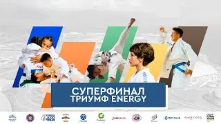 Суперфинал лиги дзюдо «Триумф Energy»