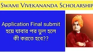 Swami Vivekananda Scholarship Application Correction || আ্যপ্লাই করতে ভুল হলে কী করেত হবে||