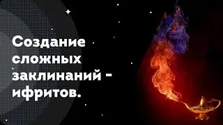Создание сложных заклинаний - ифритов.