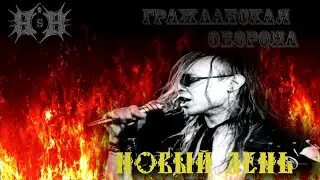 Гражданская Оборона - Новый день (metal cover by Border's Burial)